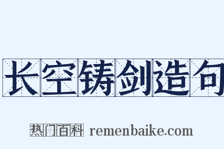 长空铸剑造句是什么意思的图片